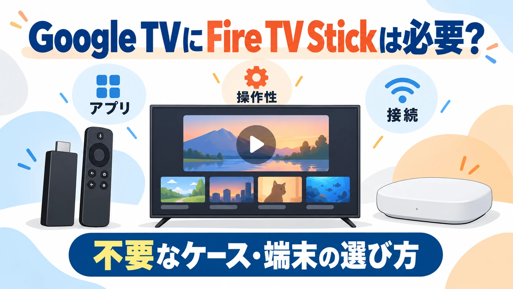 Google TVとFire TV Stickの必要性、Android TV端末の選び方