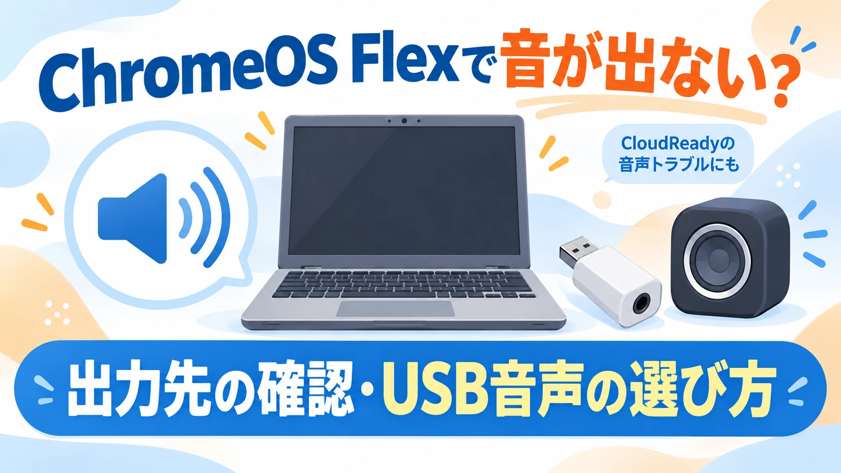 ChromeOS Flexで音が出ない時の確認方法とUSB音声機器の選び方