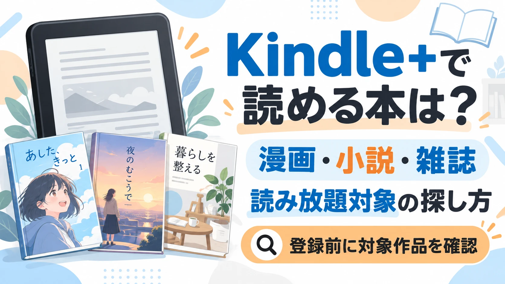 Kindle+で読める本の探し方と漫画・小説・雑誌の対象確認方法