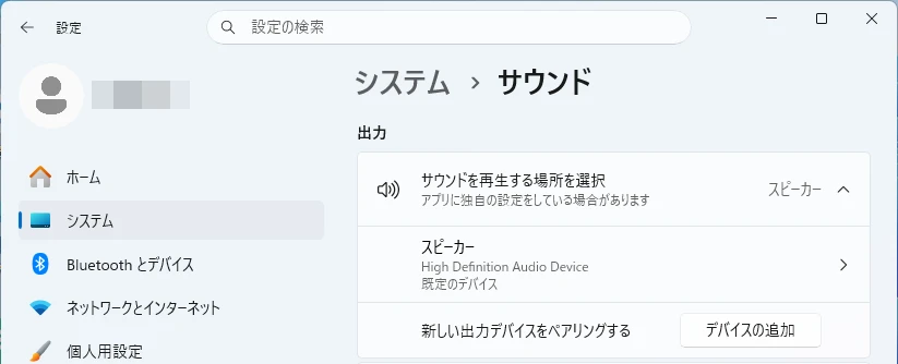 Windows 11でBluetoothヘッドセットを出力先に選択する画面