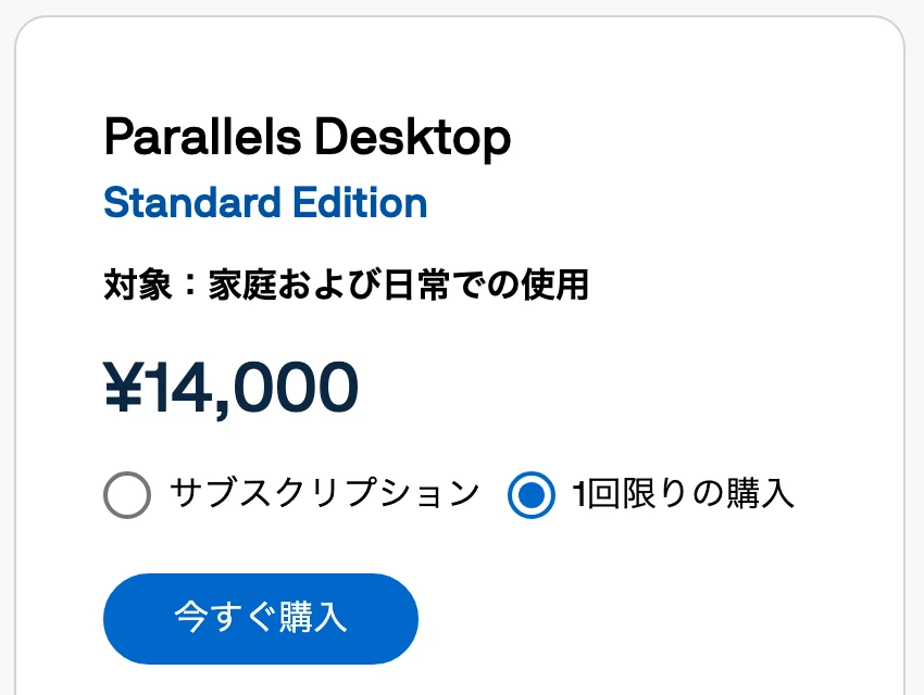 Parallels Desktop購入画面でStandard Editionの1回限りの購入を選ぶ手順