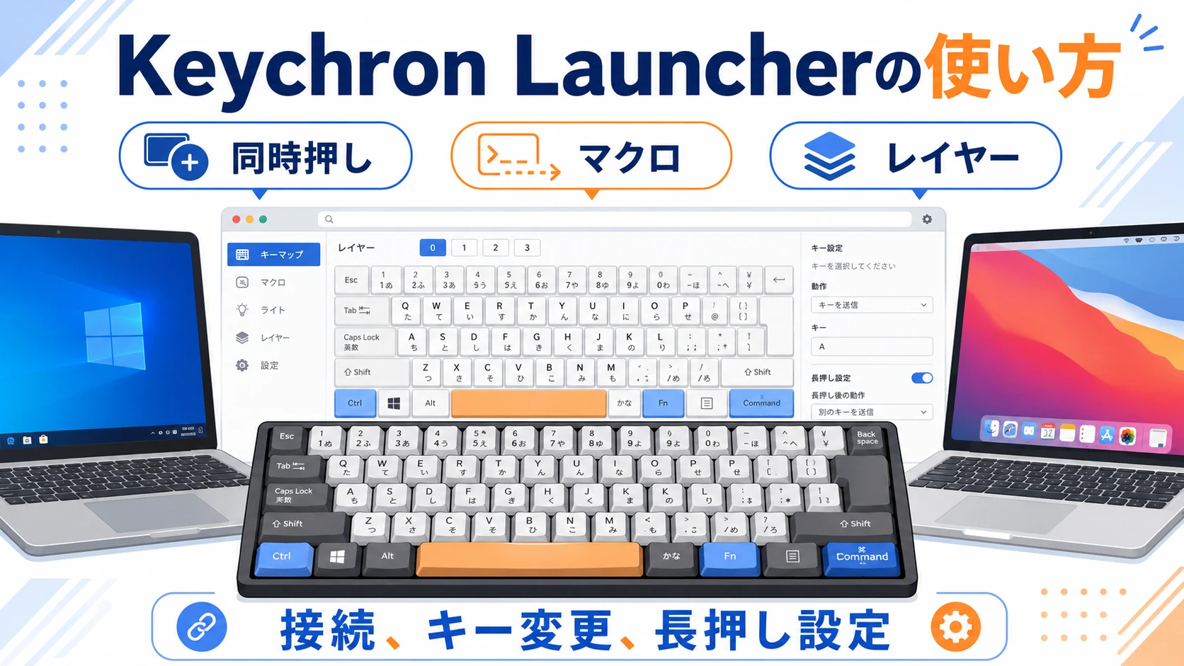 Keychron Launcherの使い方。同時押し、長押し、マクロ、レイヤー設定