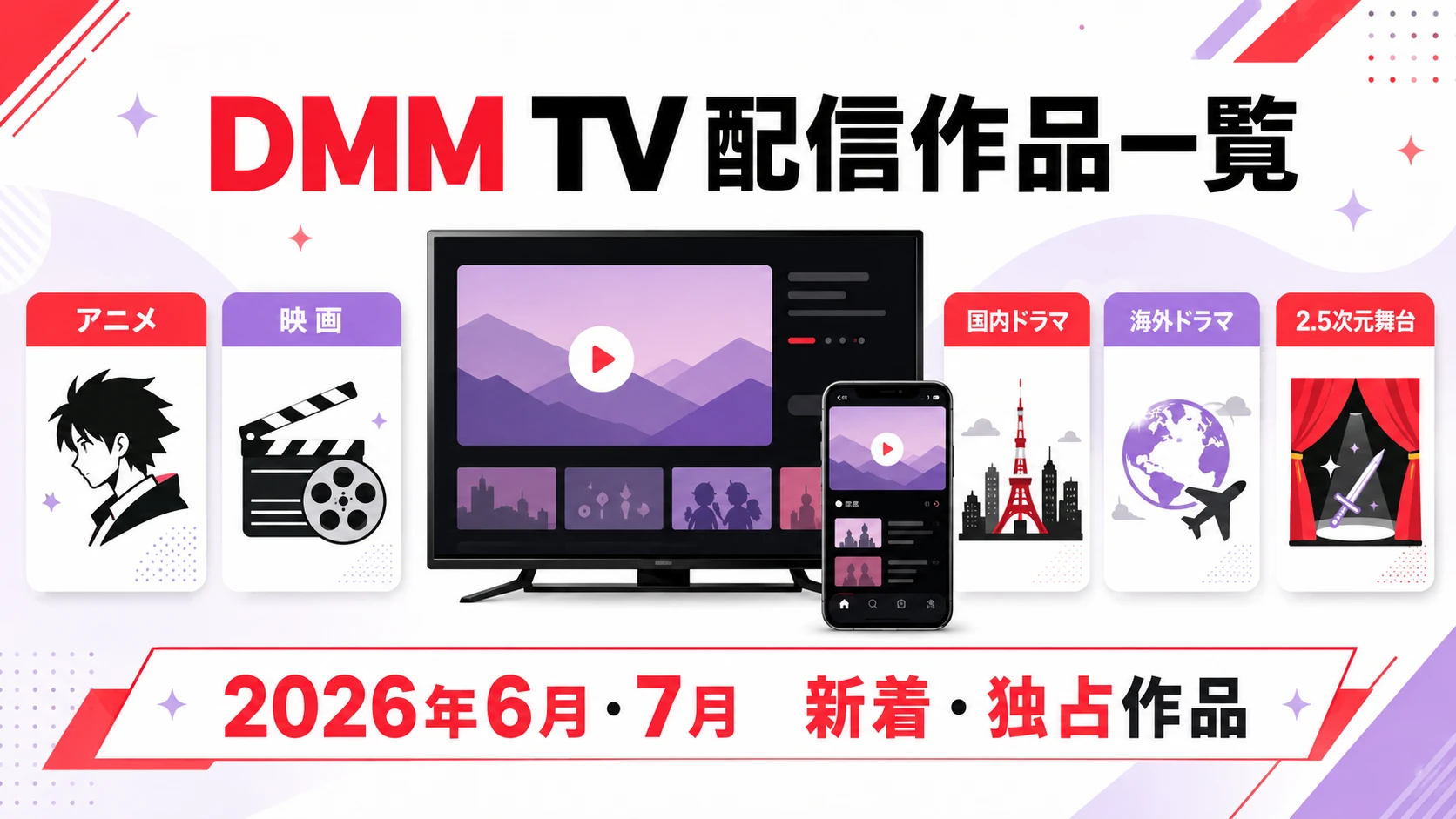 DMM TVの2026年6月・7月配信作品をアニメ、映画、ドラマ、2.5次元舞台に分けて紹介するアイキャッチ画像