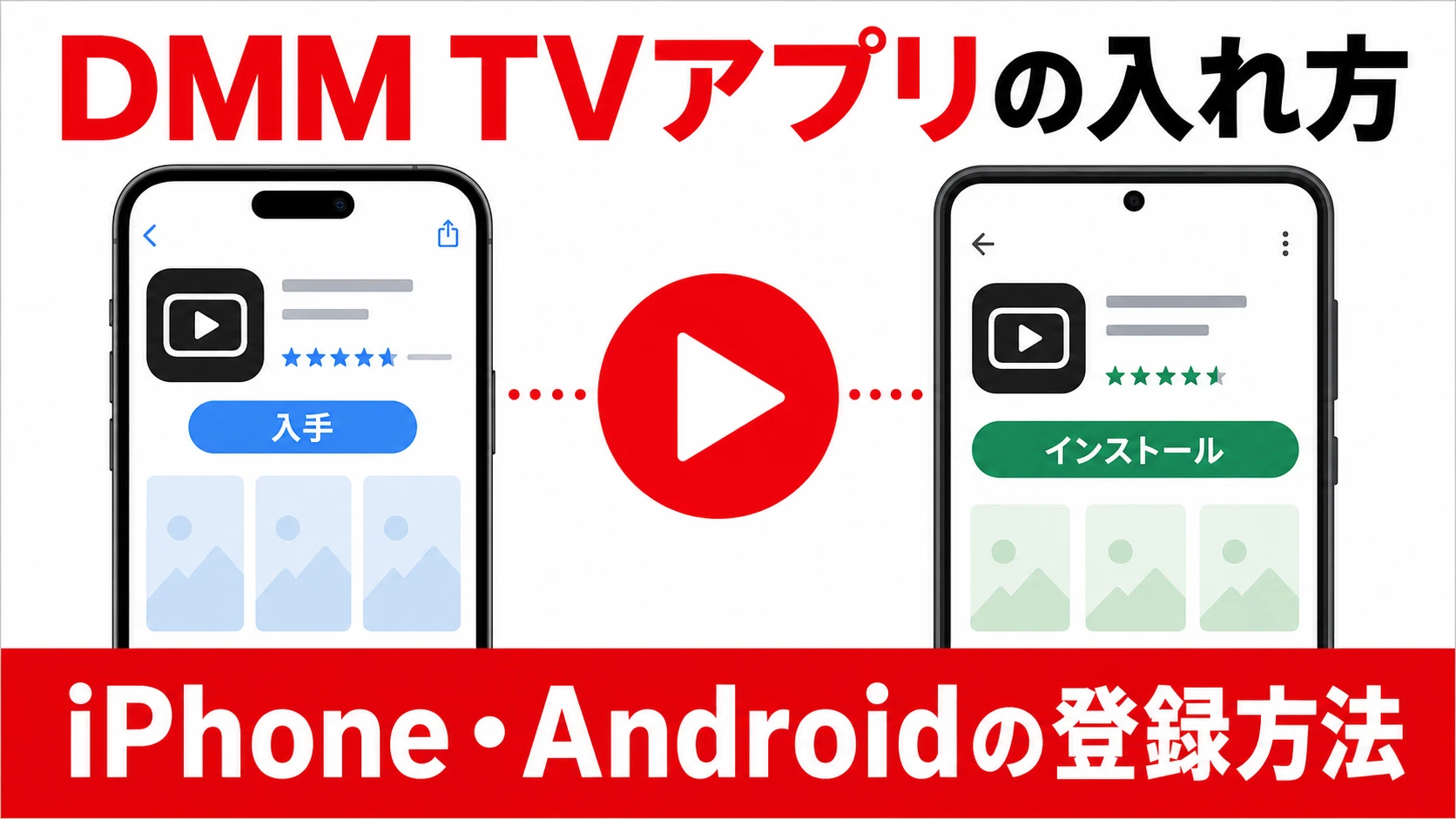 DMM TVアプリをiPhoneとAndroidへインストールする手順を表した画像