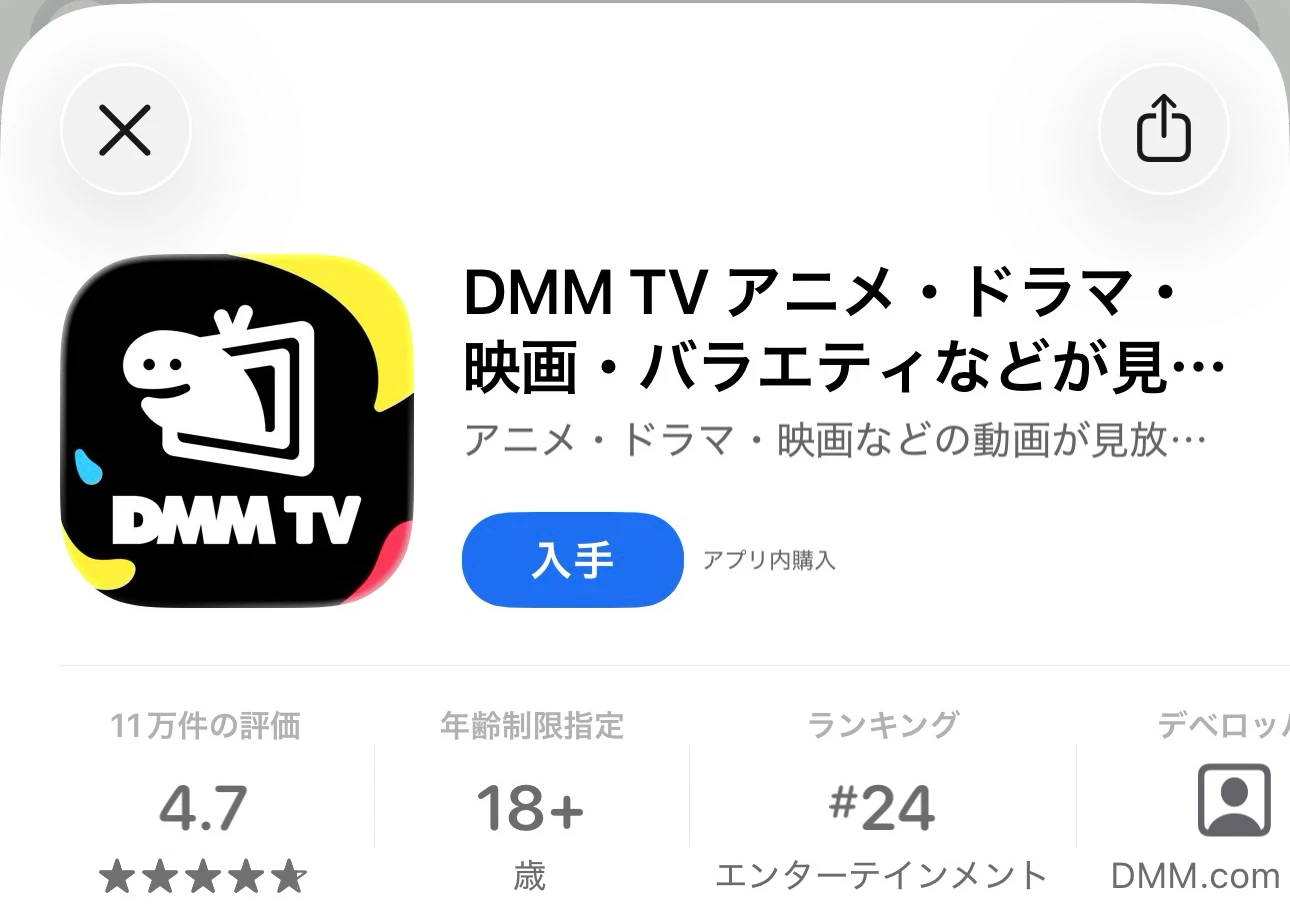 iPhoneのApp StoreでDMM TVアプリを表示した画面