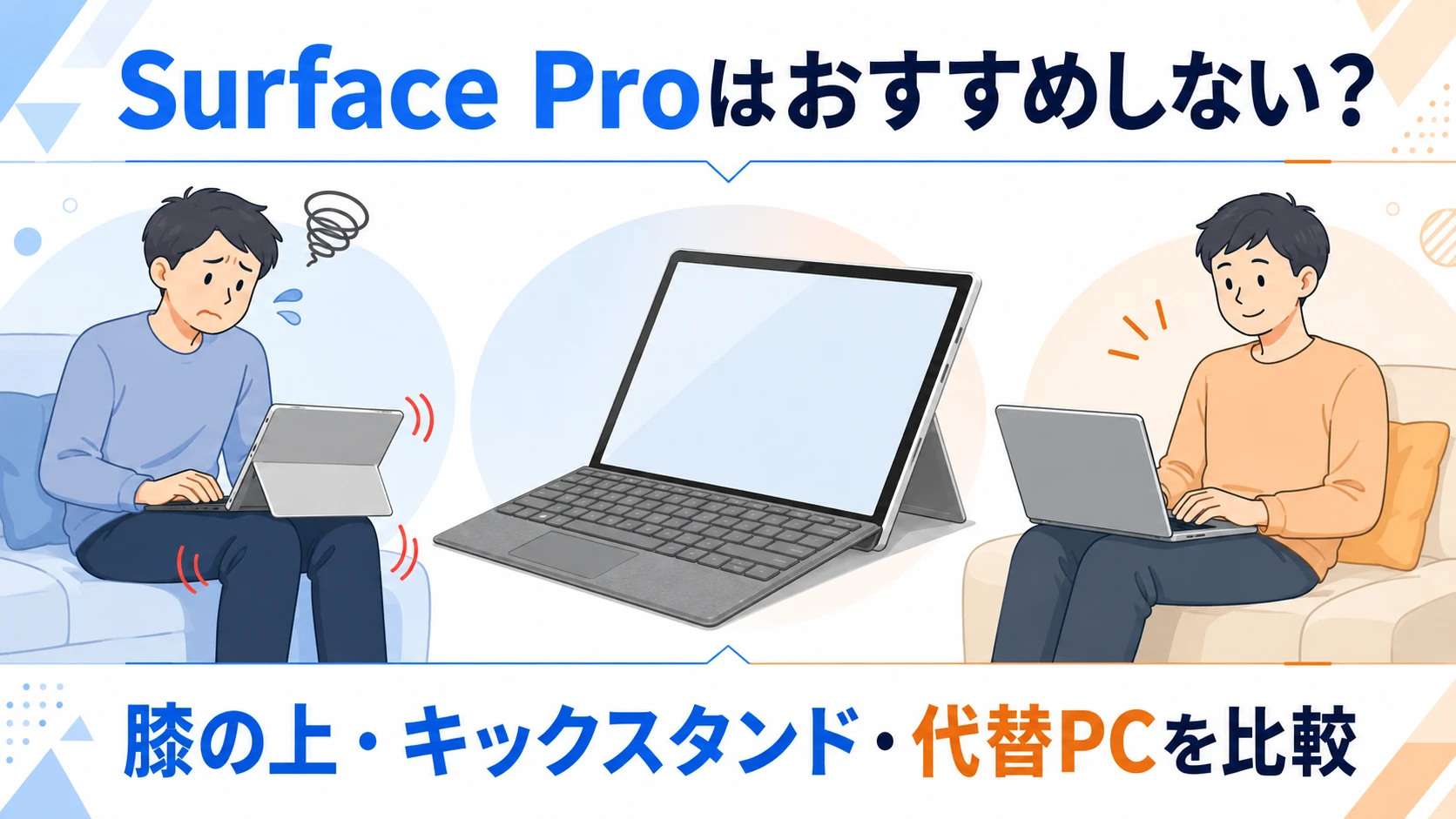 Surface Proはおすすめしない？膝上利用と代替PCの選び方