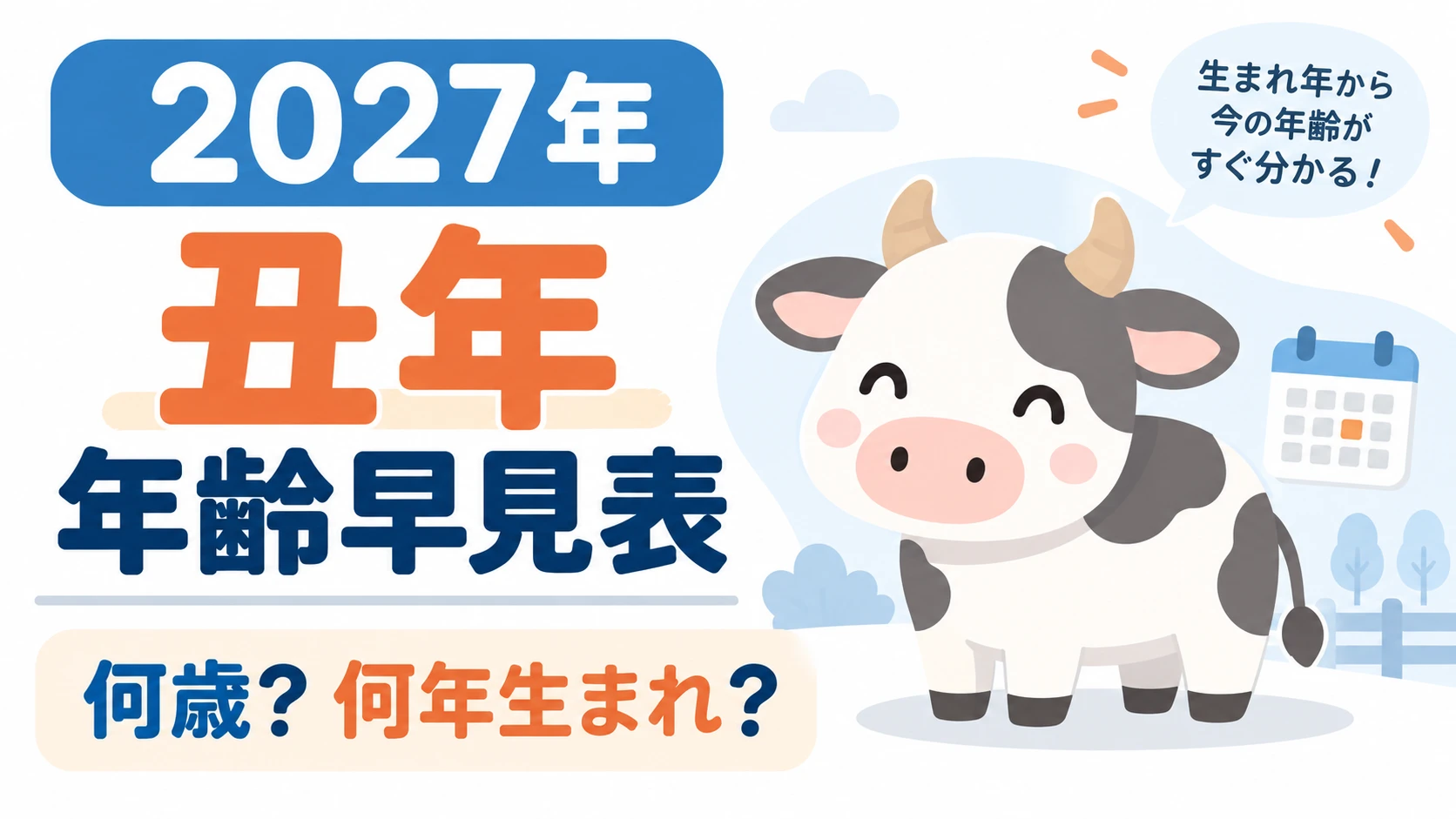 2027年の丑年生まれ年齢早見表。何歳、何年生まれ、西暦と和暦を確認できる図