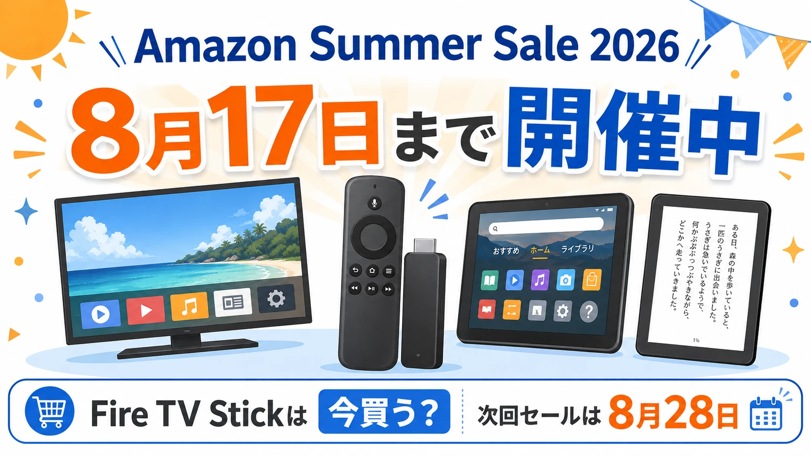 Amazon Summer Sale 2026とFire TV Stickのセール、次回Amazonセールの日程
