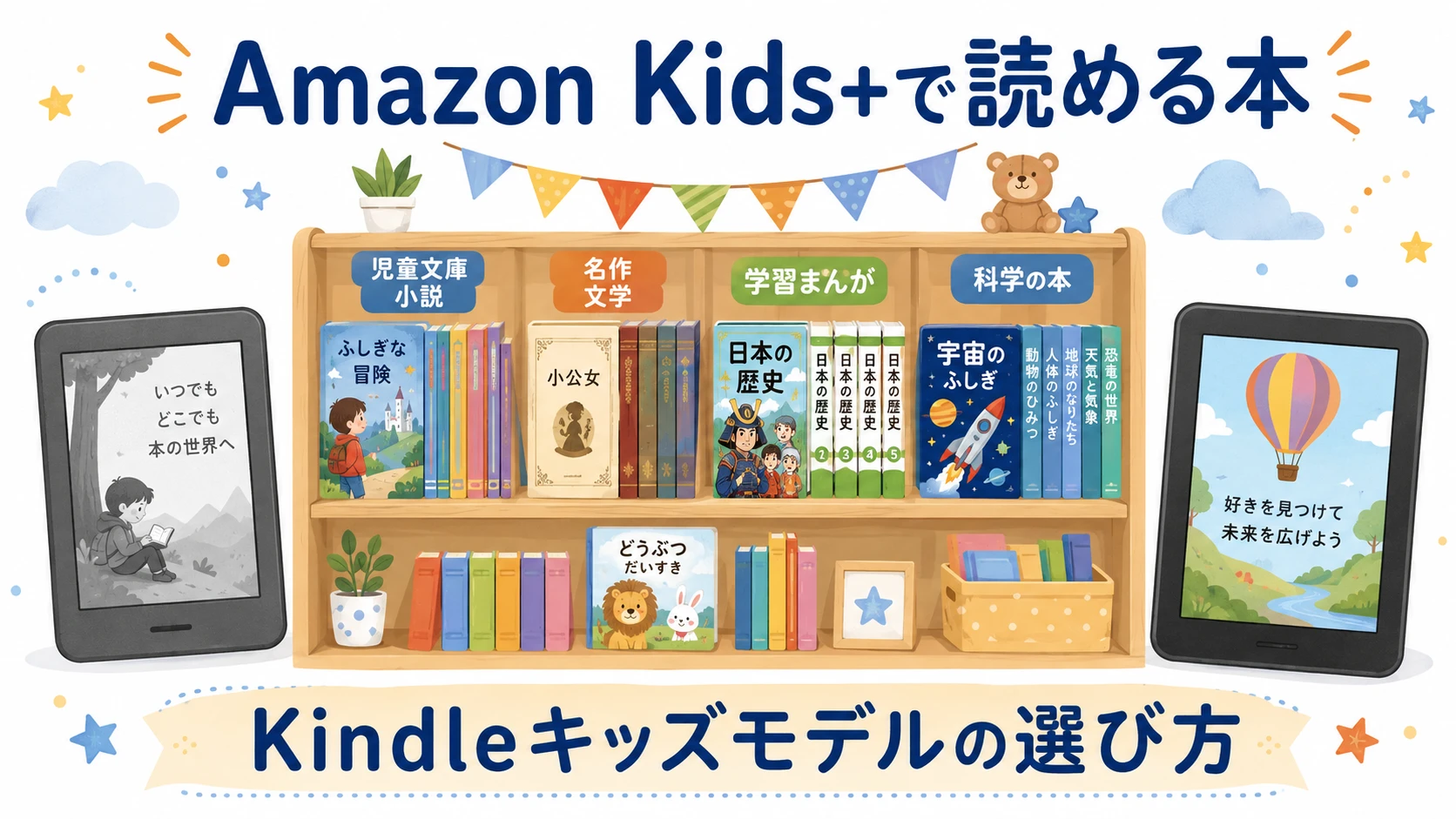Amazon Kids+で読める本一覧とKindleキッズモデルの選び方