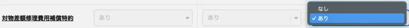 対物差額修理費用補償特約
