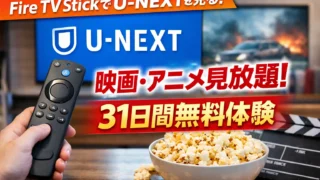 Fire TV StickでU-NEXTを見る方法｜最もお得に映画・アニメを楽しむ使い方