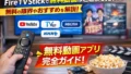 Fire TV Stickで無料動画はここまで見れる｜おすすめアプリと注意点【2026年版】