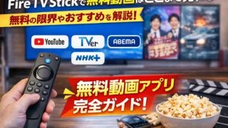 Fire TV Stickで無料動画はここまで見れる｜おすすめアプリと注意点【2026年版】
