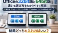 Officeの32bit版と64bit版の違いは? どっちを入れるべきかをわかりやすく解説