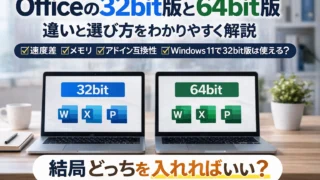 Officeの32bit版と64bit版の違いは? どっちを入れるべきかをわかりやすく解説