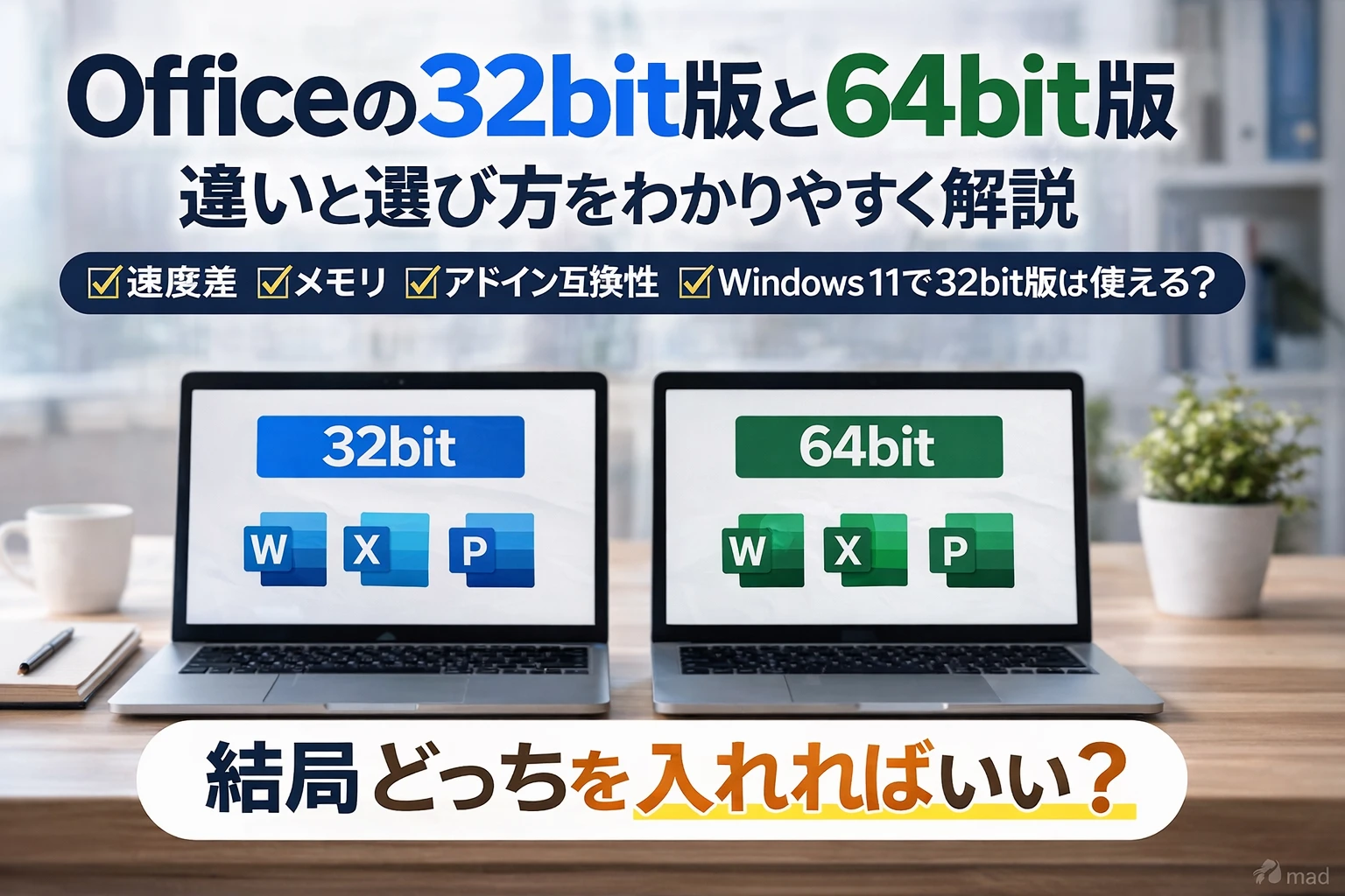 Officeの32bit版と64bit版の違いは? どっちを入れるべきかをわかりやすく解説