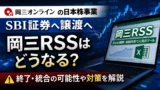 岡三オンラインの日本株事業がSBI証券へ譲渡へ｜岡三RSSはどうなる？今後の影響と対策を解説