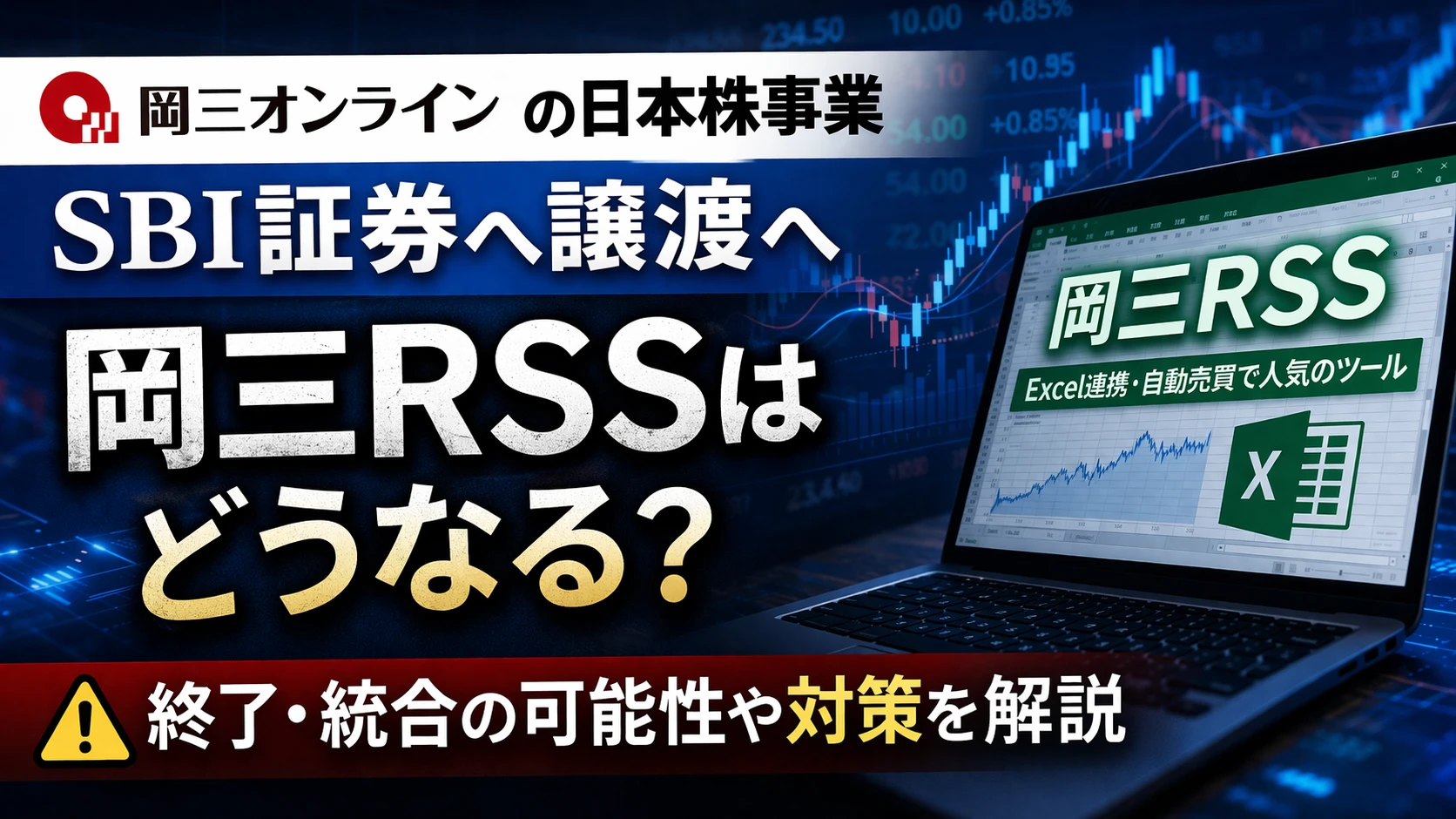 岡三オンラインの日本株事業がSBI証券へ譲渡へ｜岡三RSSはどうなる？今後の影響と対策を解説