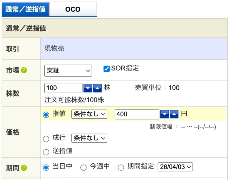 SBI証券 注文入力