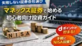 NISAで失敗しない証券会社の選び方｜マネックス証券で始める初心者向け投資ガイド