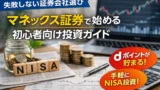 NISAで失敗しない証券会社の選び方｜マネックス証券で始める初心者向け投資ガイド