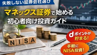 NISAで失敗しない証券会社の選び方｜マネックス証券で始める初心者向け投資ガイド