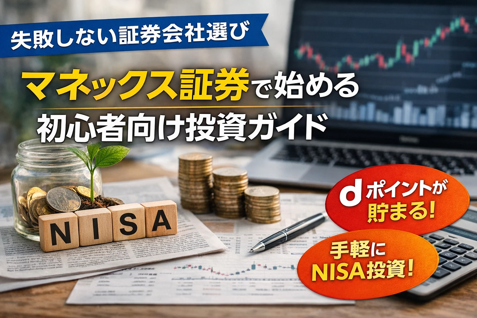 NISAで失敗しない証券会社の選び方｜マネックス証券で始める初心者向け投資ガイド