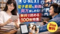 U-NEXTは電子書籍も動画も両方使える最強サービス｜無料で読める本100選付き完全ガイド