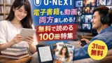 U-NEXTは電子書籍も動画も両方使える最強サービス｜無料で読める本100選付き完全ガイド