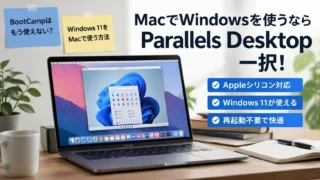 BootCampはもう使えない？MacでWindowsを使うならParallels Desktop一択の理由