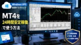 MT4/MT5を24時間稼働させる最適解｜FX自動売買はWindows VPS仮想デスクトップが必須な理由
