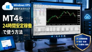 MT4/MT5を24時間稼働させる最適解｜FX自動売買はWindows VPS仮想デスクトップが必須な理由
