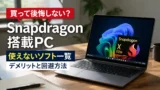 Snapdragon搭載PCは買って大丈夫? 使えないソフト一覧とARM版Windowsのデメリット・回避方法