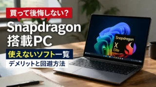 Snapdragon搭載PCは買って大丈夫? 使えないソフト一覧とARM版Windowsのデメリット・回避方法