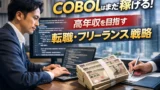 COBOLはまだ稼げる？レガシー需要で年収アップする転職戦略【未経験〜経験者】