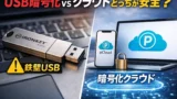 BitLocker To Goの代替はこれで決まり USB暗号化はIronKeyかクラウドpCloudが最適解