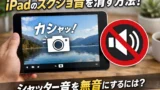 iPadのスクショ音は消せる？キーボードで撮る方法とおすすめ周辺機器まとめ