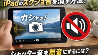 iPadのスクショ音は消せる？キーボードで撮る方法とおすすめ周辺機器まとめ