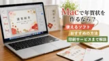 Macで筆王・筆まめは使える? 年賀状ソフトの代替とおすすめ解決策を徹底解説
