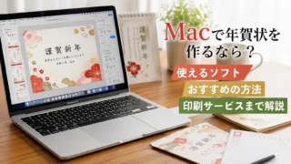 Macで筆王・筆まめは使える? 年賀状ソフトの代替とおすすめ解決策を徹底解説