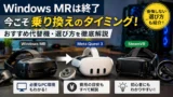 Windows Mixed Reality終了後の代替は? MRポータルの乗り換え先