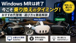 Windows Mixed Reality終了後の代替は? MRポータルの乗り換え先
