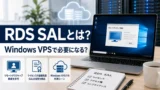 Windows VPSのRDS SALとは?リモートデスクトップ料金込みのサービスと追加費用を比較