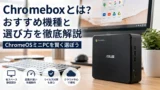 Chromeboxとは?おすすめ機種とChromeOSミニPCの選び方