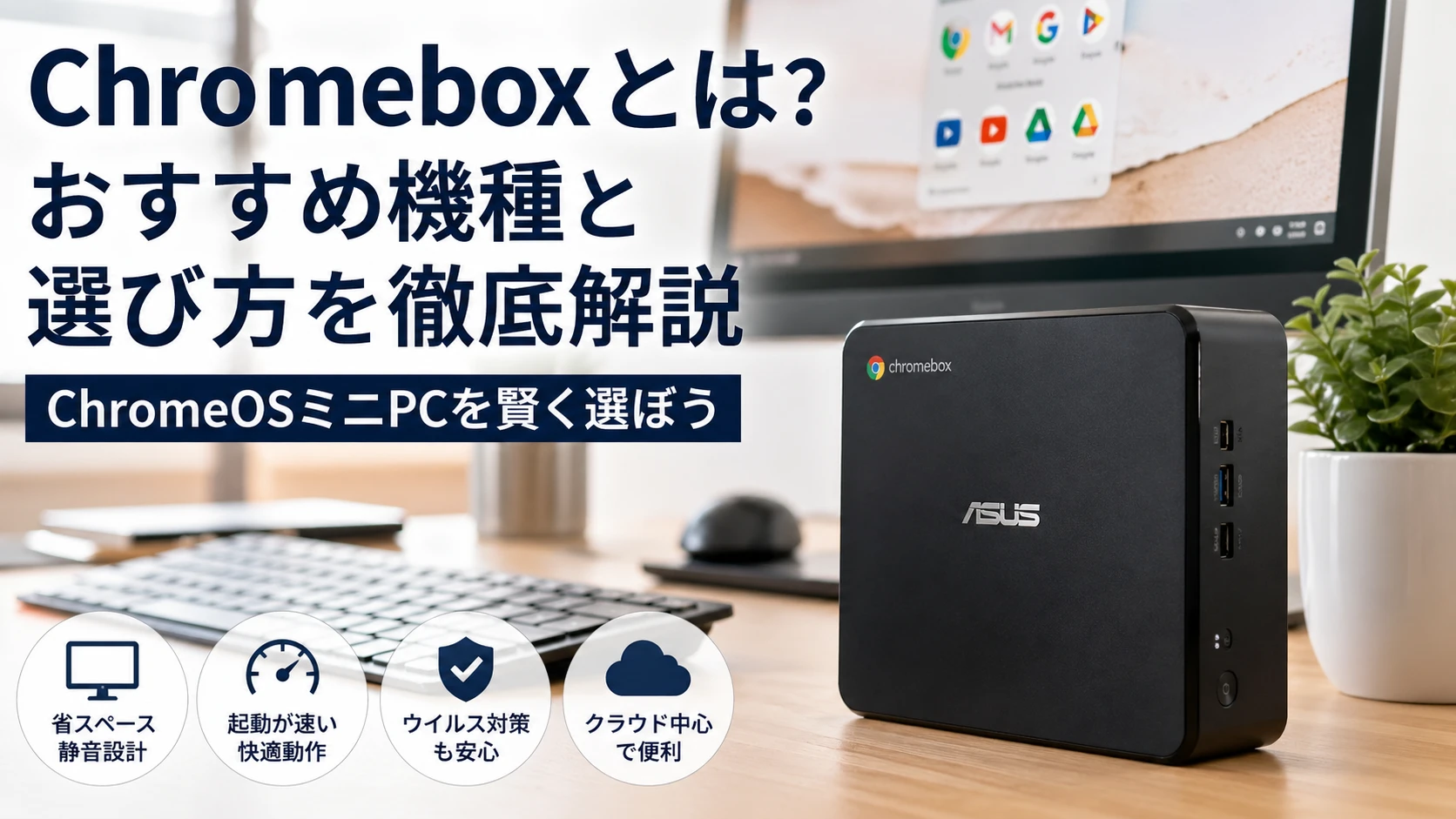 Chromeboxとは?おすすめ機種とChromeOSミニPCの選び方