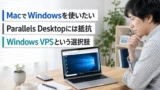 MacでWindowsを使うならParallels DesktopとWindows VPSのどちらがいい? 仮想化に抵抗がある人向けに比較