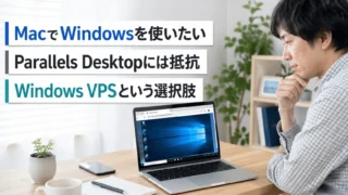 MacでWindowsを使うならParallels DesktopとWindows VPSのどちらがいい? 仮想化に抵抗がある人向けに比較
