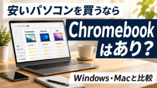 安いパソコンならChromebookは買い? Windows/Mac/MacBook Neoと比較してAmazonで失敗しない選び方