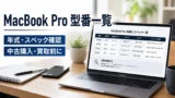 MacBook Proの型番一覧と年式・スペック確認方法｜中古購入・買取前に見るべきモデル番号