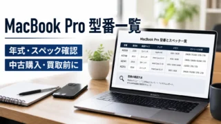 MacBook Proの型番一覧と年式・スペック確認方法｜中古購入・買取前に見るべきモデル番号